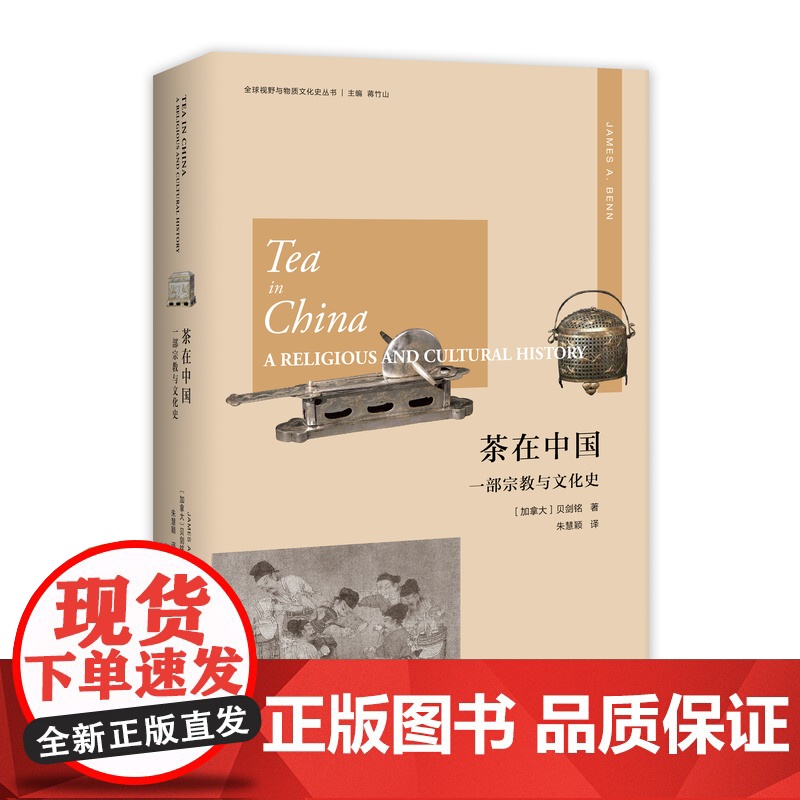 茶在中国:一部宗教与文化史 贝剑铭著 朱慧颖译 一本全球视野与物质文化史的著作 中国茶文化高清大图