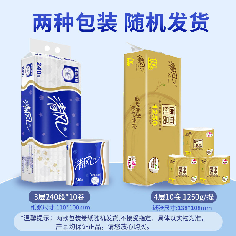 清风卷纸卷筒纸3层240段卫生纸 餐巾纸家用卫生纸巾10卷装