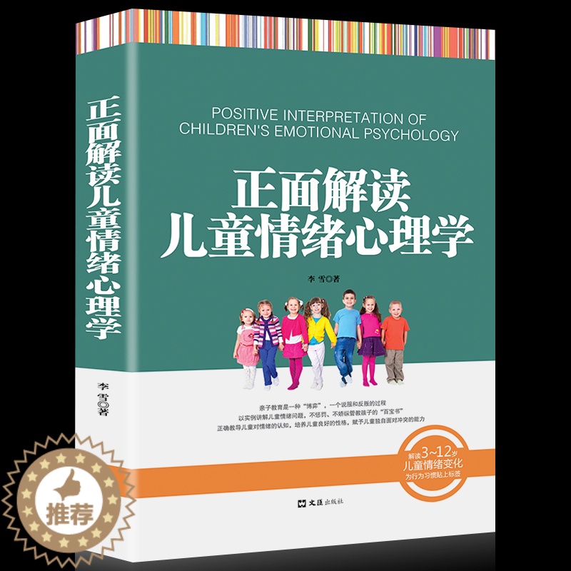 [醉染正版]正版 正面解读儿童情绪心理学 以实例讲解儿童情绪问题 不惩罚不骄纵管教孩子 亲子育儿书 家庭教育 3~12岁高清大图