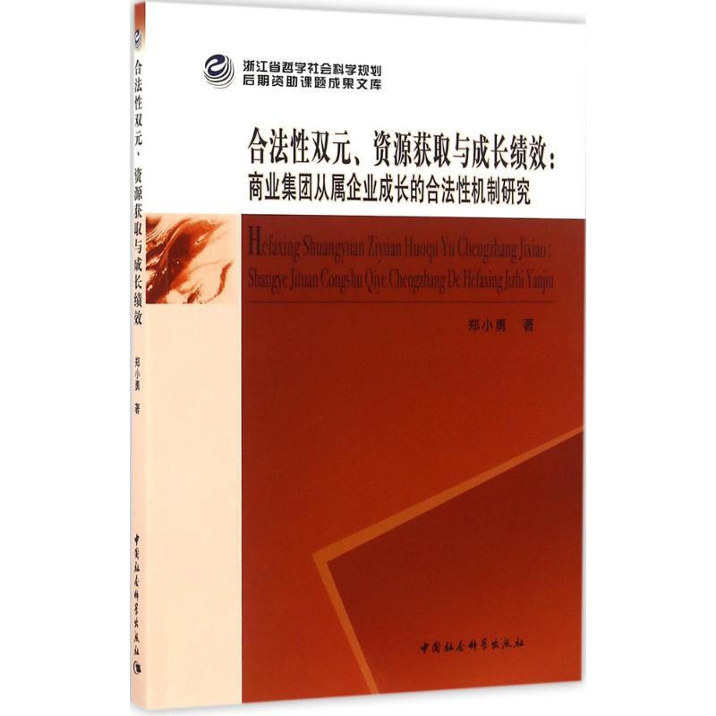 正版新书]合法性双元、资源获取与成长绩效:商业集团从属企业成高清大图