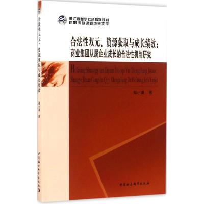 正版新书]合法性双元、资源获取与成长绩效:商业集团从属企业成