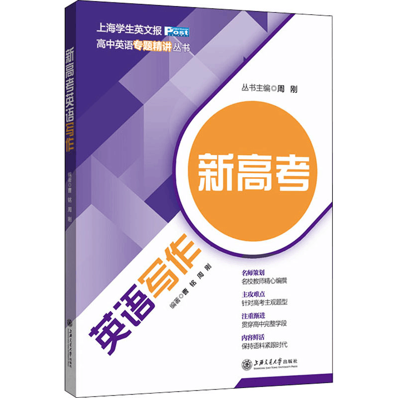 [M]新高考英语写作-9787313180537图片