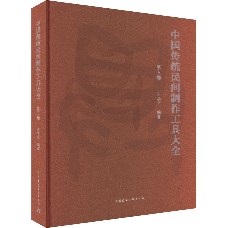 醉染图书中国传统民间制作工具大全 第5卷9787112279166