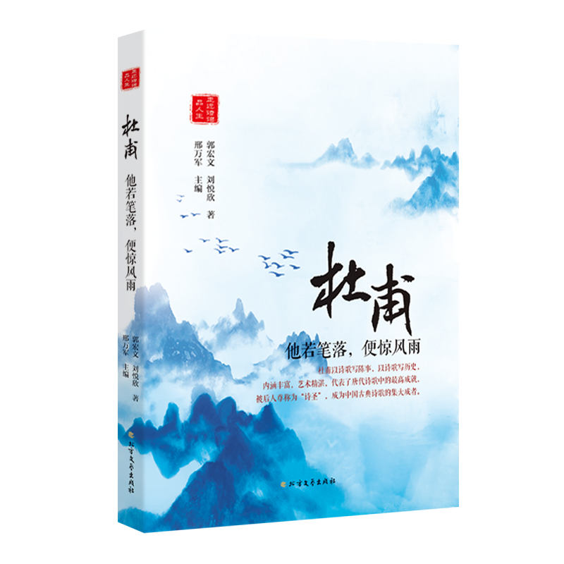 [醉染正版]正版 杜甫:他若笔落,便惊风雨 郭宏文 书店 中国古诗词书籍 畅想书高清大图