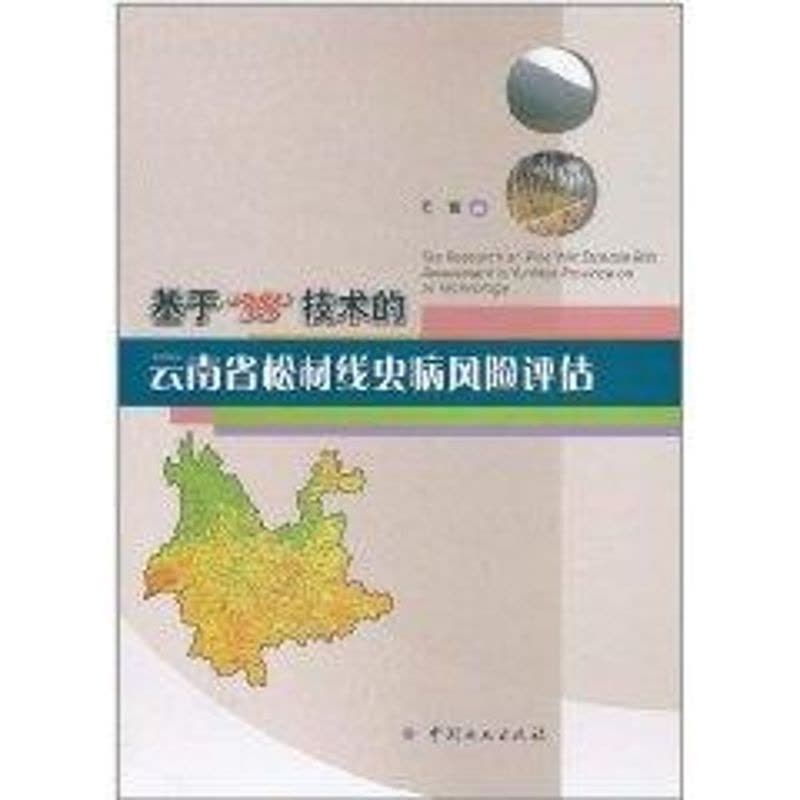 [M]基于3S技术的云南省松材线虫病风险评估-9787503859151图片