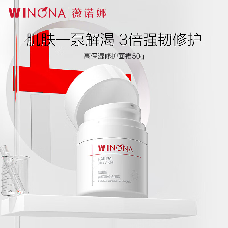 薇诺娜(WINONA)高保湿修护面霜 干皮补水锁水 乳液面霜护肤品 50g