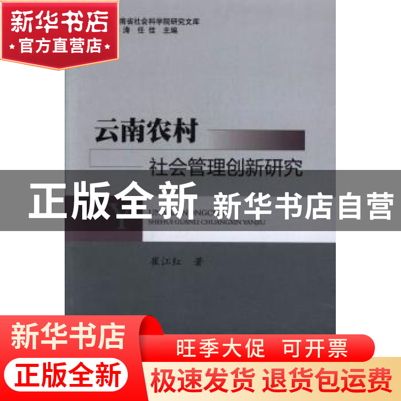 正版 云南农村社会管理创新研究 崔江红著 中国书籍出版社 978750高清大图