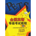 全国英语等级考试教程(第5级)