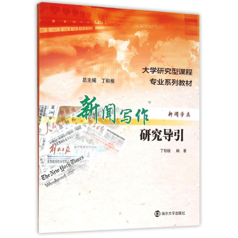 【M】新闻写作研究导引(新闻学类大学研究型课程专业系列教材)-9787305144363