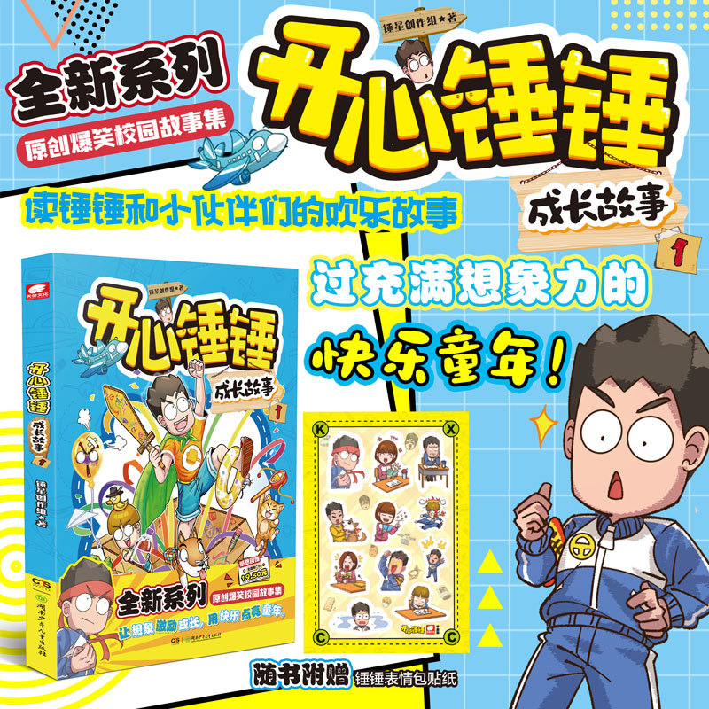 开心锤锤成长故事 [正版]赠贴纸开心锤锤成长故事1 原创短篇校园故事集 图文结合 校园幽默故事小说阿衰开心锤锤哈小浪同类高清大图
