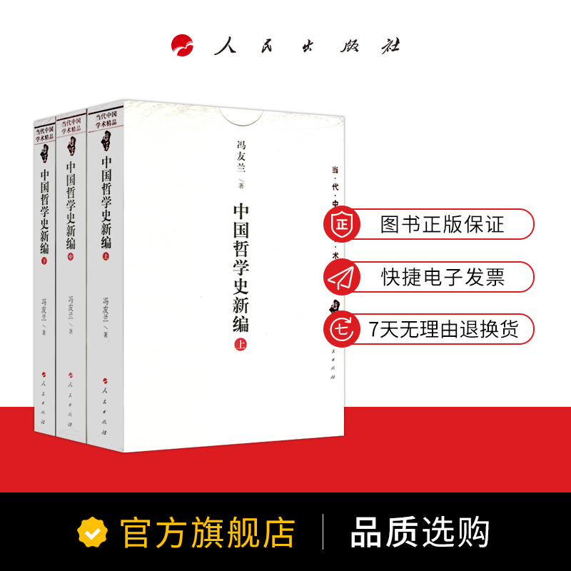 [醉染正版]正版 中国哲学史新编(上中下) 冯友兰 著 人民出版社高清大图