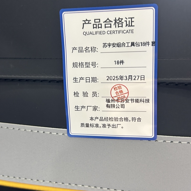 苏宇安 组合工具包 18件 套高清大图