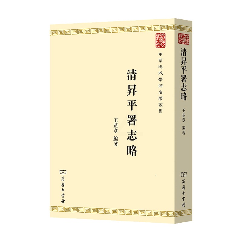 [正版]清升平署志略中华现代学术名著丛书 第七辑民间文学 戏曲史高清大图