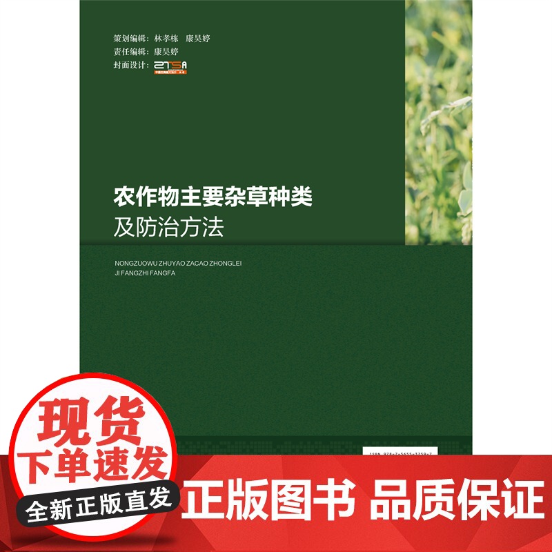 正版 农作物主要杂草种类及防治方法 邹宗峰 王双磊 孟祥谦主编 9787565532597中国农业大学出版社店高清大图