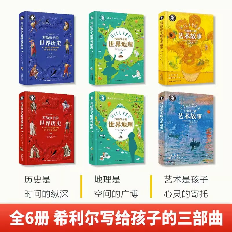 [组合更优惠]希利尔三部曲 全六册 [正版]全新书籍 希利尔写给孩子的世界地理历史艺术故事 JST 精装全6册 希利尔人