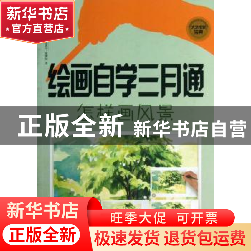 正版 绘画自学三月通:怎样画风景高清大图