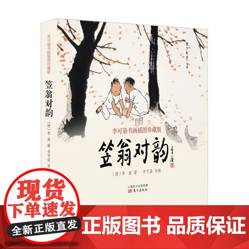 笠翁对韵 李渔 李可染 著 古典文学高清大图
