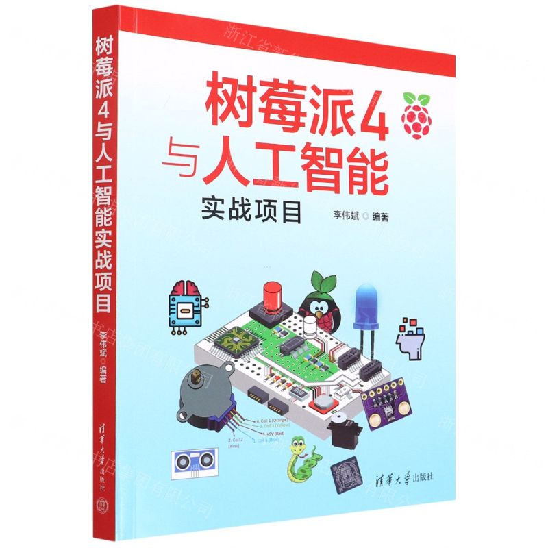 【N】树莓派4与人工智能实战项目-9787302603252