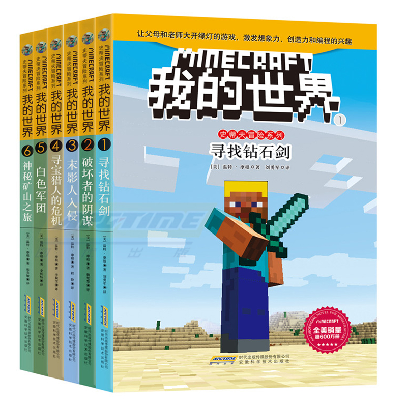 [正版]我的世界书 史蒂夫冒险系列全套6册 儿童思维训练书籍 6-9-12周岁故事书 一二三四五六年级小学生课外漫画书读高清大图