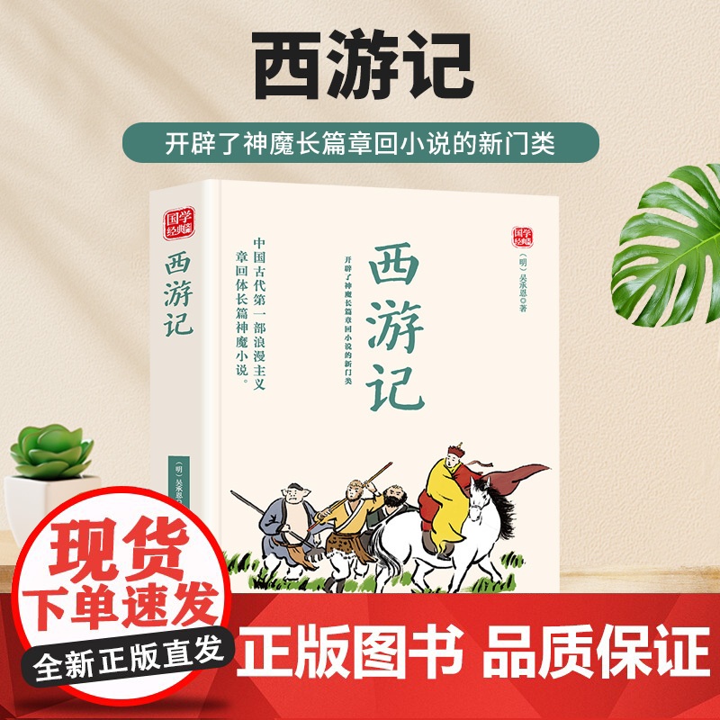 西游记精选版原文译析初中生高中生国学经典小说书籍经典历史故事名人传高清大图