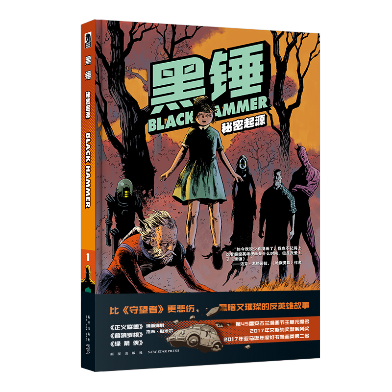 [正版] 黑锤:秘密起源 精装反英雄主义的新派超级英雄漫画 新星出版社幻象文库美漫书籍高清大图