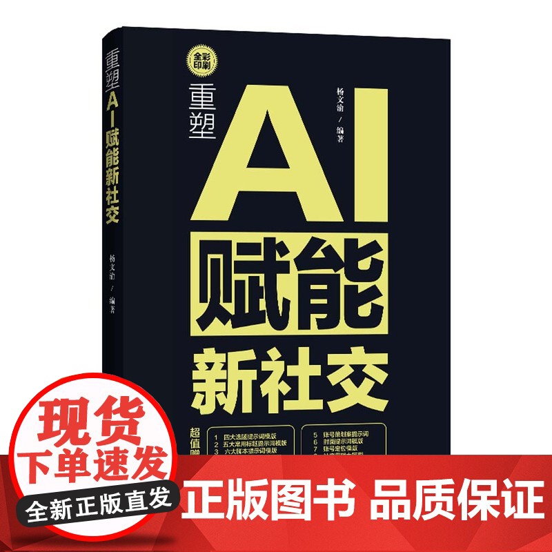 [正版新书]重塑:AI赋能新社交 杨文渝 清华大学出版社 AI赋能高清大图