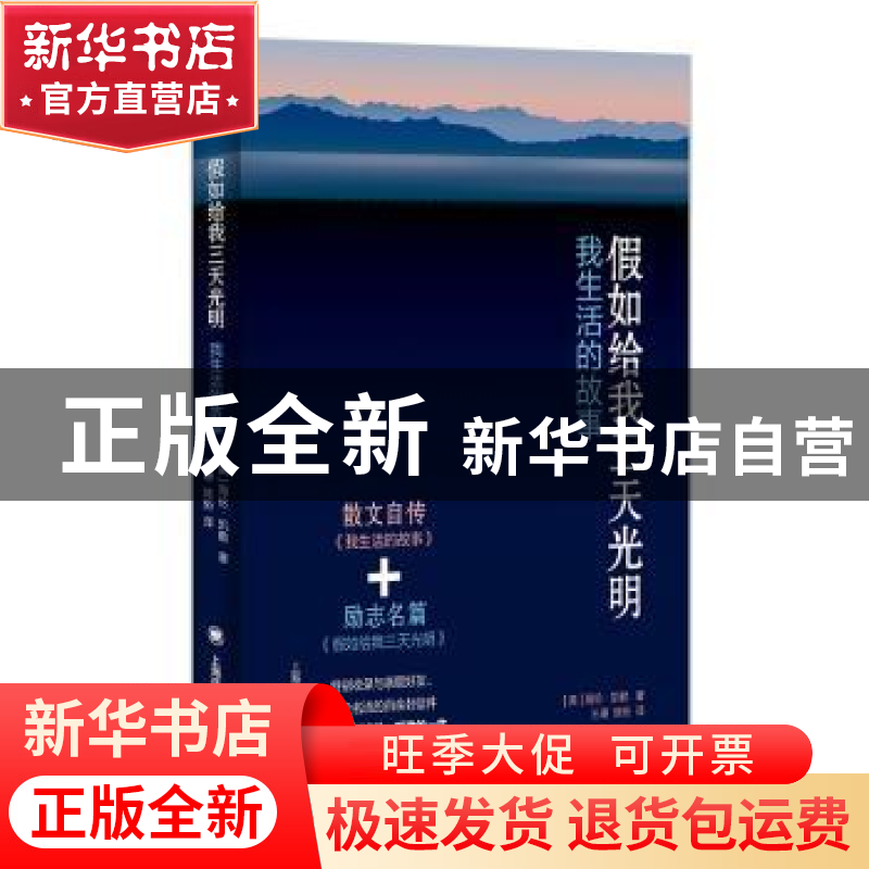 正版 假如给我三天光明:我生活的故事 【美】海伦·凯勒 上海译文出