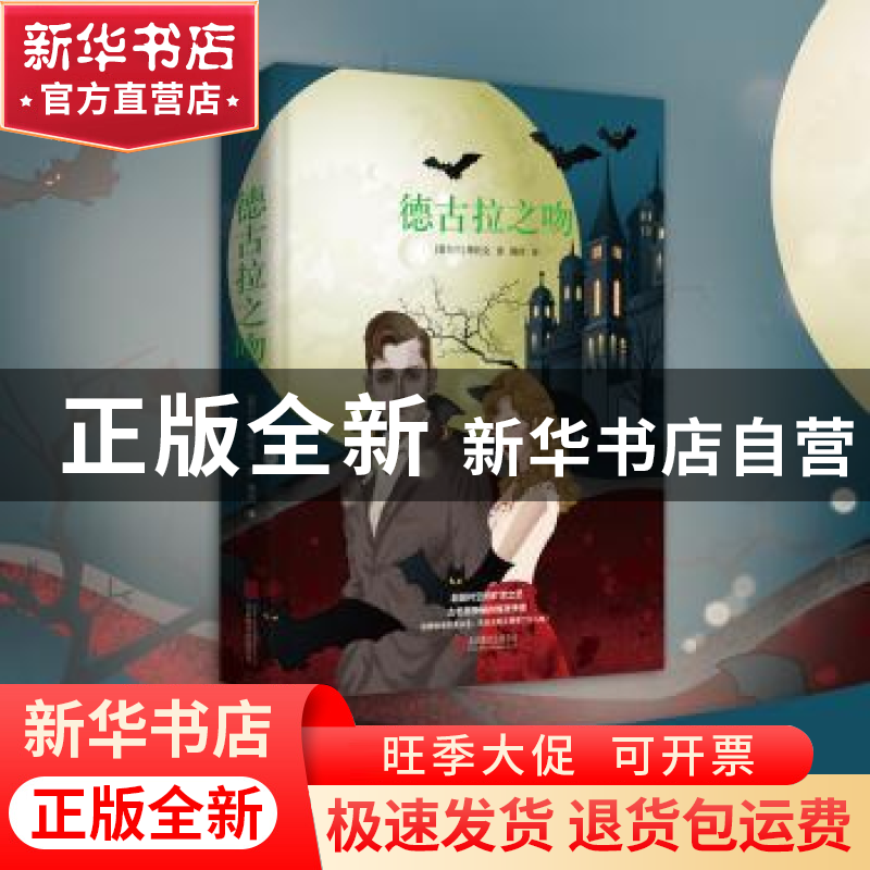 正版 德古拉之吻 (爱尔兰)斯托克著 北京联合出版公司 9787550231高清大图