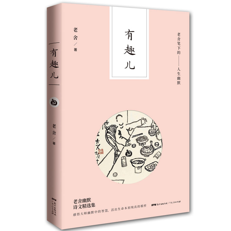 [正版]有趣儿 老舍笔下的人生幽默老舍的书籍作家语言爱猫随笔话剧幽默老舍散文短篇 幽默笑话书籍书 GDRM云图高清大图