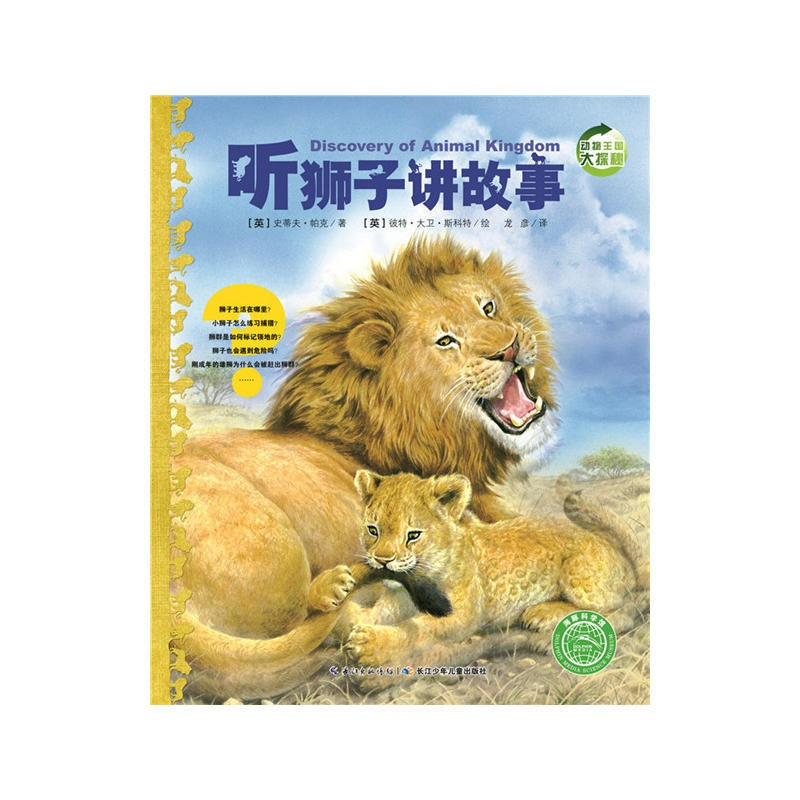 [正版]童书 动物王国大探秘(第2辑):听狮子讲故事 小学生一二三年级非注音课外书6-7-8-15岁儿童科普绘本课外阅读