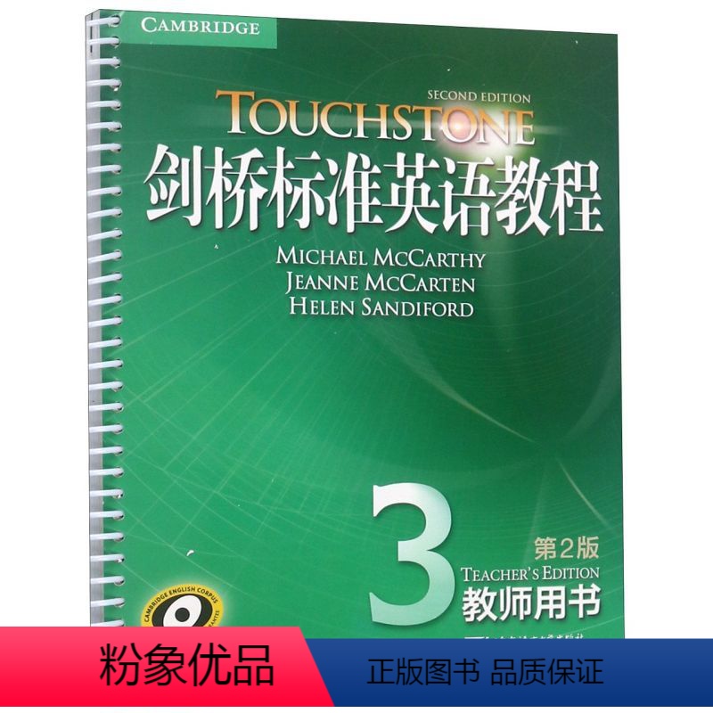 【正版】 剑桥标准英语教程3:教师用书 touchstone