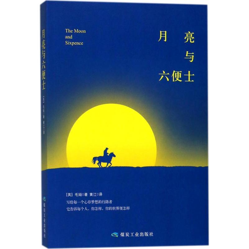 正版新书]月亮与六便士威廉·萨默塞特·毛姆9787502062866高清大图
