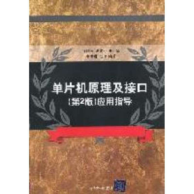 正版新书】单片机原理及接口(第2版)应用指导徐刚强9787302256199