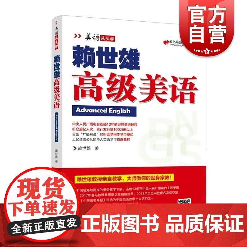 赖世雄高级美语 美语从头学 赖世雄 美语从头学初级 成人学习美式英语教材 英语自学教材 上海文化出版社图片