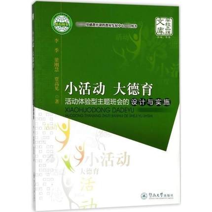 [正版]小活动大德育:活动体验型主题班会的设计与实施 李季 暨南大学出版社 学校品牌文库 心理学拓展游戏 教育社科书籍高清大图