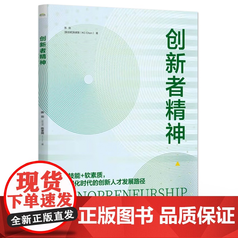 店 创新者精神 陈劲 硬技能+软素质 数智化时代的创新人才发展路径 创新人才发展新理念书 电子工业出版社高清大图