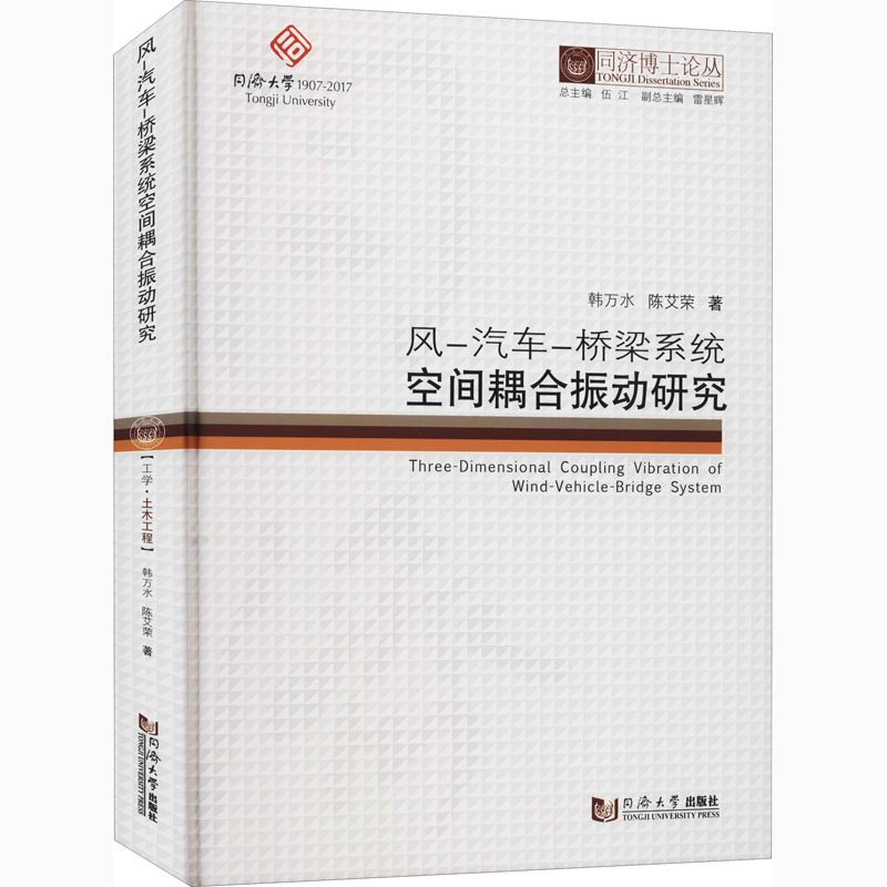 醉染图书风-汽车-桥梁系统空间耦合振动研究9787560870465