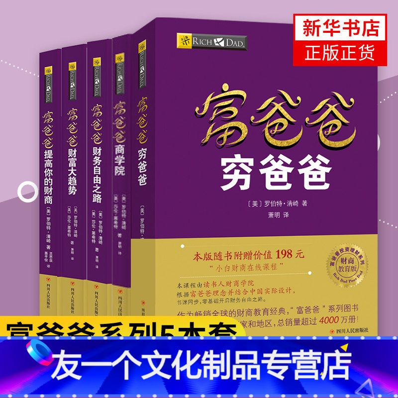 [友一个正版]书店富爸爸穷爸爸系列全5册新版财务自由之路+商学院+财富大趋势+穷爸爸+提高你的财商企业管理书籍