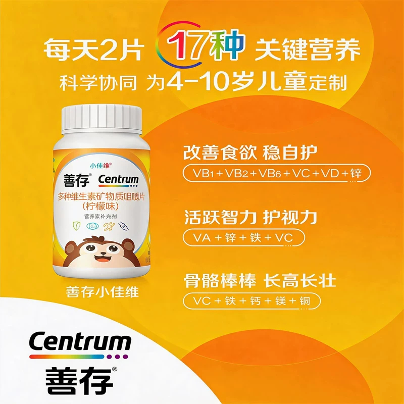 善存小佳维儿童复合多种维生素片80粒 b族vc咀嚼片维生素c钙铁锌正品高清大图