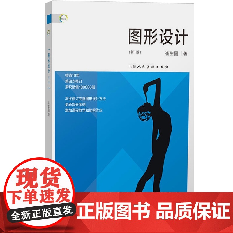 新视域·图形设计(新一版) 艺术设计 图形设计 平面设计 崔生国 上海人民美术出版社高清大图