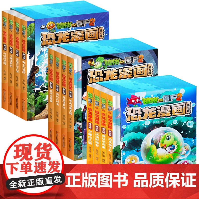 12册植物大战僵尸2恐龙漫画一二三辑神奇恐龙果深海狩猎者沉睡的王国趣味科普百科恐龙知识3~6~9岁儿童绘本故事书探索求知高清大图