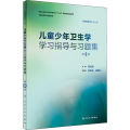 儿童少年卫生学学习指导与习题集 第3版