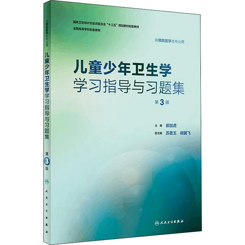 醉染图书儿童少年卫生学学习指导与习题集 第3版9787117256490图片