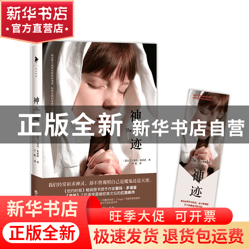 正版 神迹 (爱尔兰)爱玛·多诺霍|译者:卢屹 百花洲文艺 978755002图片