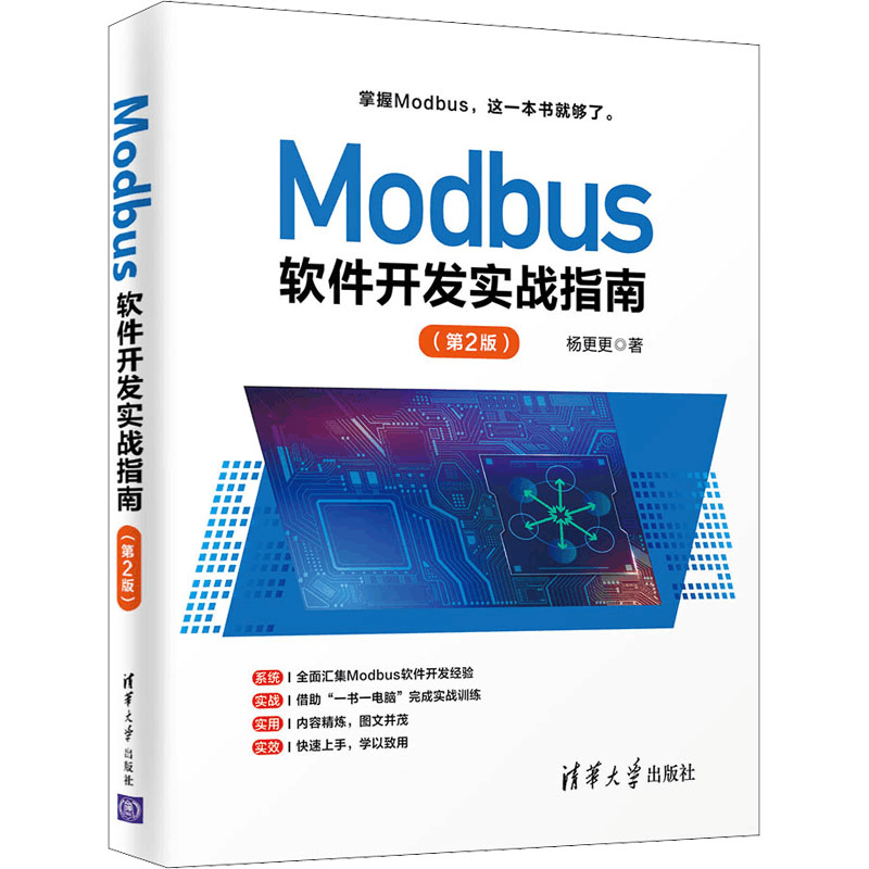 醉染图书Modbus软件开发实战指南(第2版)9787302588931图片