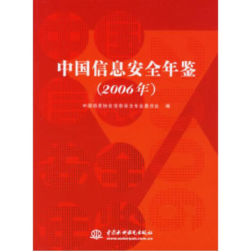 正版新书]中国信息安全年鉴.2006年中国信息协会信息安全专业委高清大图