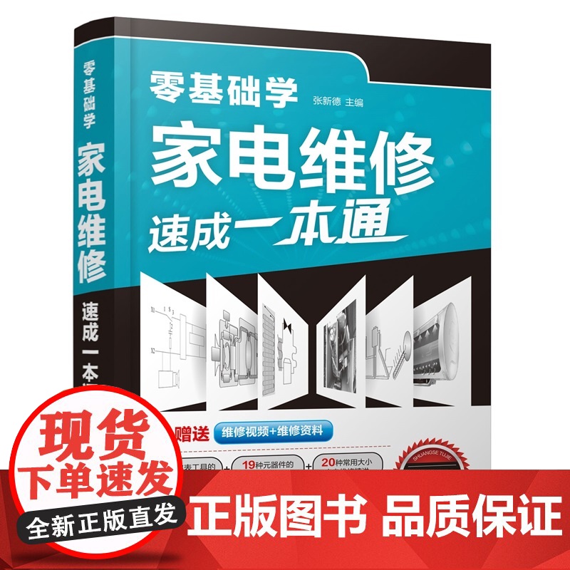 零基础学家电维修速成一本通 家电维修入门书籍 各类元器件识别与检测 通用维修思路与家电维修方法 家电维修实战全攻略参考书高清大图