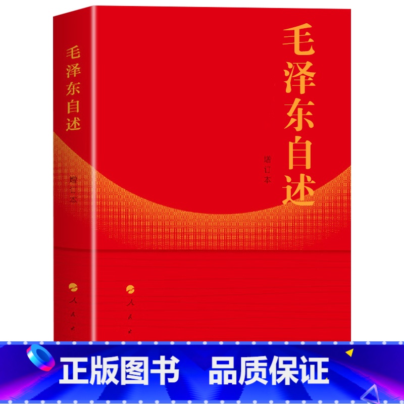 【正版】 毛泽东自述(增订本)2023年新书 毛泽东著 毛泽东传 毛泽东口述的个人自传斯诺