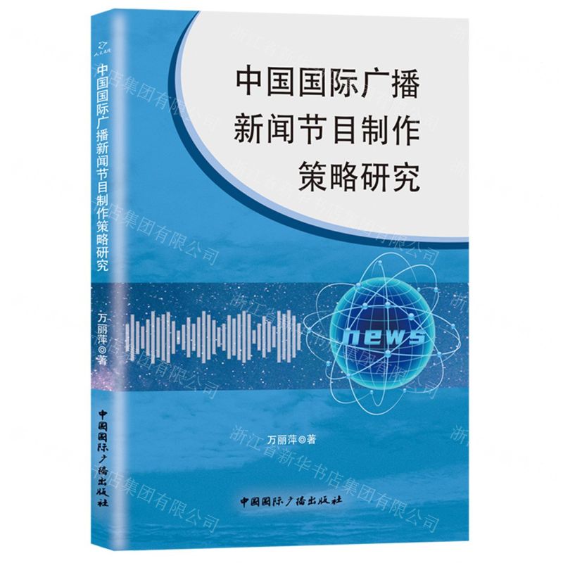 [N]中国国际广播新闻节目制作策略研究-9787507849806高清大图