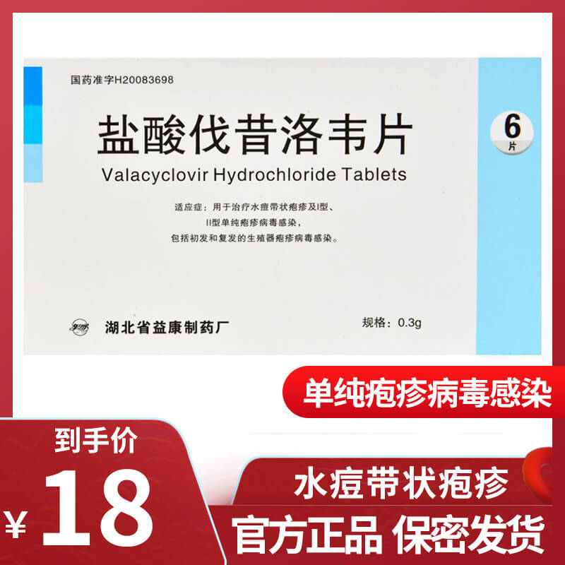 益康盐酸伐昔洛韦片03g6片盒水痘带状疱疹及1型2型单纯疱疹病毒感染